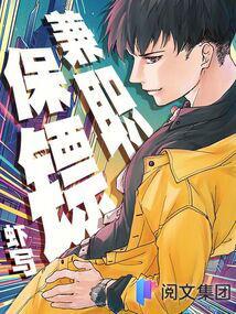 兼职保镖起点中文网 兼职保镖起点中文网