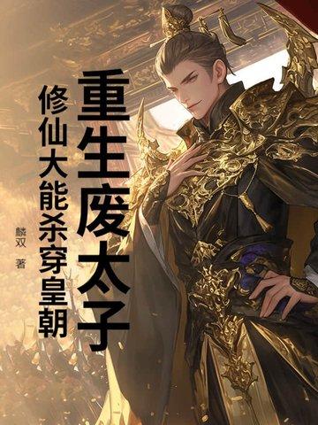 重生废太子率1000人保护都城 重生废太子率1000人保护都城