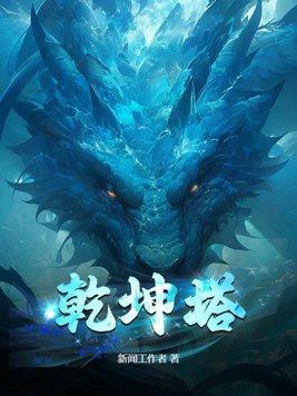 乾坤塔免费阅读 乾坤塔免费阅读