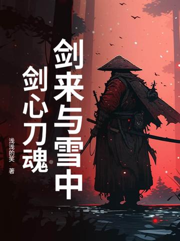 剑来雪中金句 剑来雪中金句