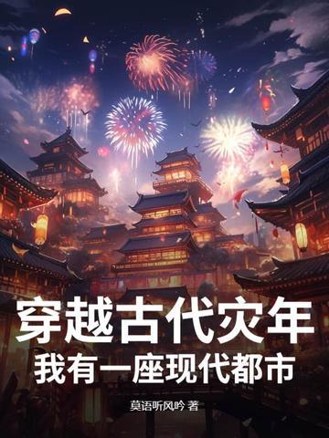 穿越古代遇灾荒 穿越古代遇灾荒