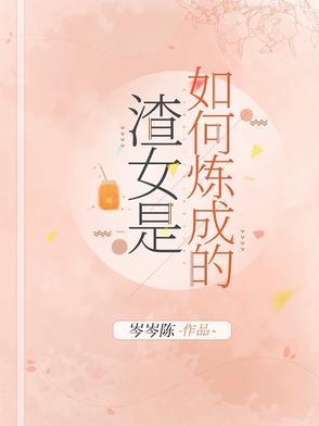 渣女是怎样炼成的说说