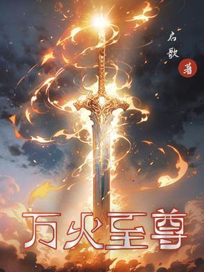 至尊万灭王 至尊万灭王