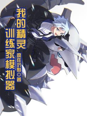 我的精灵训练家模拟器无防盗 我的精灵训练家模拟器无防盗