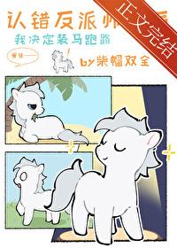 小麒麟认错反派师尊后哥哥番外