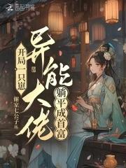 开局一只异形 开局一只异形