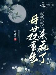 重生 母女