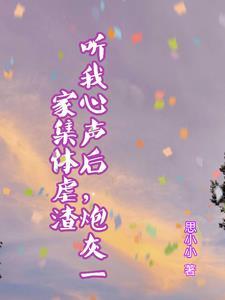 听我心声后炮灰一家集体虐渣 笔趣阁 听我心声后炮灰一家集体虐渣 笔趣阁