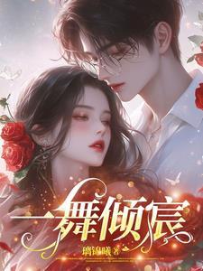 一舞倾城什么游戏 一舞倾城什么游戏