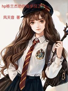 hp之格兰杰 hp之格兰杰