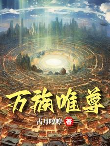 万族至尊游戏怎样 万族至尊游戏怎样