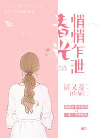 春光悄悄乍泄h 春光悄悄乍泄h