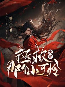 快穿拯救那个小可怜反派免费阅读 快穿拯救那个小可怜反派免费阅读