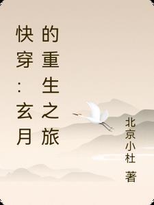 玄月原创女主 玄月原创女主