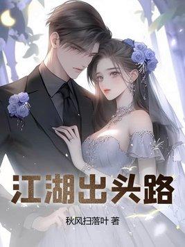 江湖出头路全文免费阅读 江湖出头路全文免费阅读