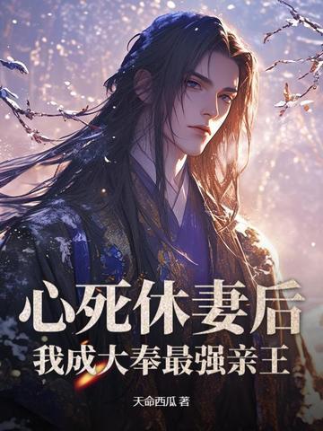 心死休妻后我成大奉最强亲王 心死休妻后我成大奉最强亲王