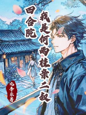 四合院开局签到十亩良田 四合院开局签到十亩良田