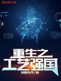 重生之钢铁强国 重生之钢铁强国