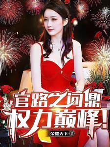 官场问鼎全文免费 官场问鼎全文免费