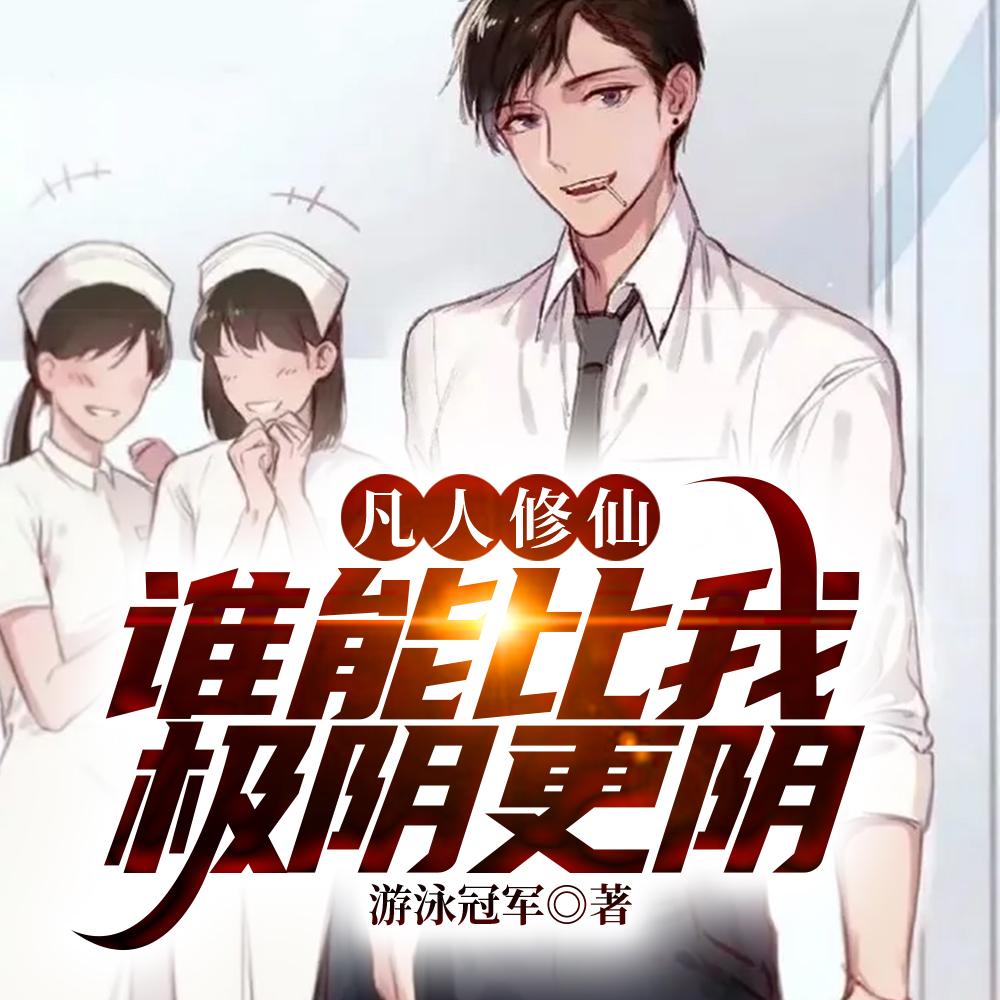 万尸铸仙骨第13章 万尸铸仙骨第13章