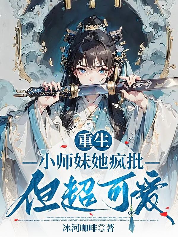 小师妹她天生锦鲤命免费阅读 小师妹她天生锦鲤命免费阅读