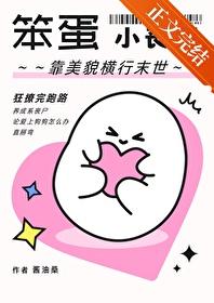 笨蛋小丧尸靠美貌横行末世笔趣阁