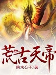 荒天帝主角 荒天帝主角