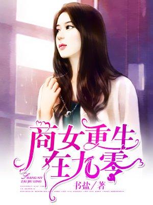 重生九零做商女男主角是谁 重生九零做商女男主角是谁