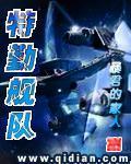 特勤舰队第1634章 特勤舰队第1634章