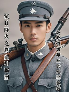 从壮士出川崛起免费 从壮士出川崛起免费