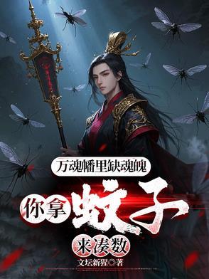 你拿蚊子来凑数txt 你拿蚊子来凑数txt