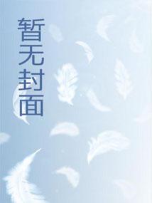 知否我是徐家子无错版 知否我是徐家子无错版