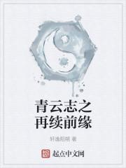 青云志之再见隔经年 青云志之再见隔经年