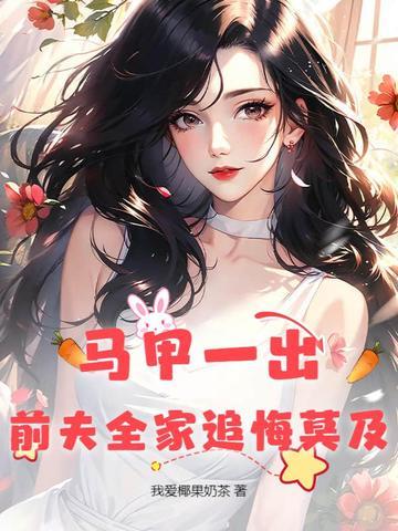 前妻马甲掉 前妻马甲掉