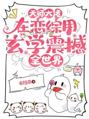 天师是大佬 天师是大佬