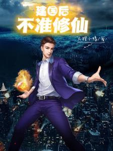 建国之后不许成仙 建国之后不许成仙