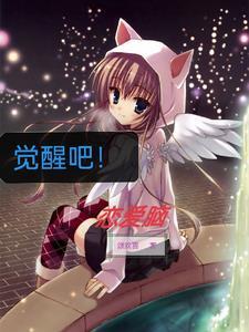 觉醒吧恋爱脑2 觉醒吧恋爱脑2