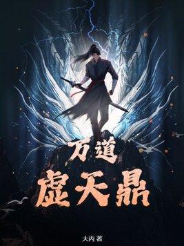 万道虚天鼎TXT电子书全本阅读 万道虚天鼎TXT电子书全本阅读