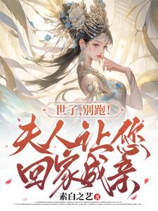 你家夫人又跑路啦 你家夫人又跑路啦