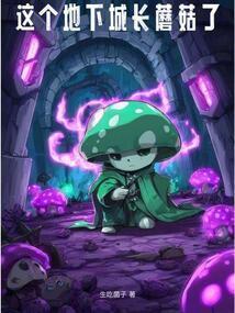 这个地下城长蘑菇了笔趣阁最新章节TXT 这个地下城长蘑菇了笔趣阁最新章节TXT