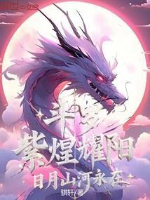 斗罗之紫煌灭天龙 斗罗之紫煌灭天龙