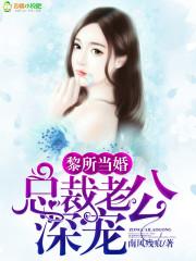 总裁独宠小甜妻黎景致 总裁独宠小甜妻黎景致