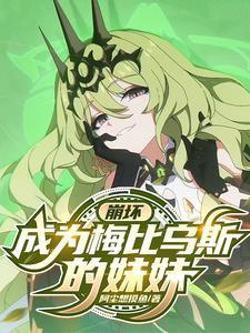 崩坏三梅比乌斯美图 崩坏三梅比乌斯美图