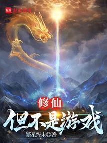 修仙但不是游戏免费阅读 修仙但不是游戏免费阅读