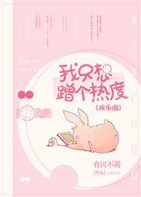 我只想蹭个热度[娱乐圈 我只想蹭个热度[娱乐圈