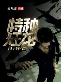 特种狂龙经年免费阅读全文