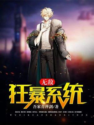 无敌最强狂暴系统 无敌最强狂暴系统
