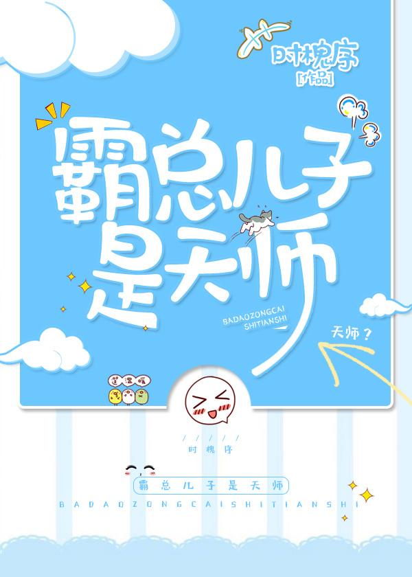 霸总儿子是天师全文 霸总儿子是天师全文