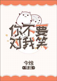你不对我笑我也不会对你笑 你不对我笑我也不会对你笑