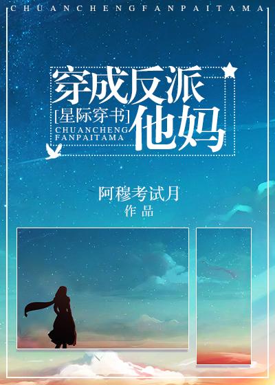 穿成反派他妈[星际穿书 穿成反派他妈[星际穿书